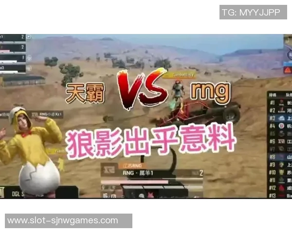 esports最新数据和平精英赛场RNG意识争议引发热议玩家观点分歧明显